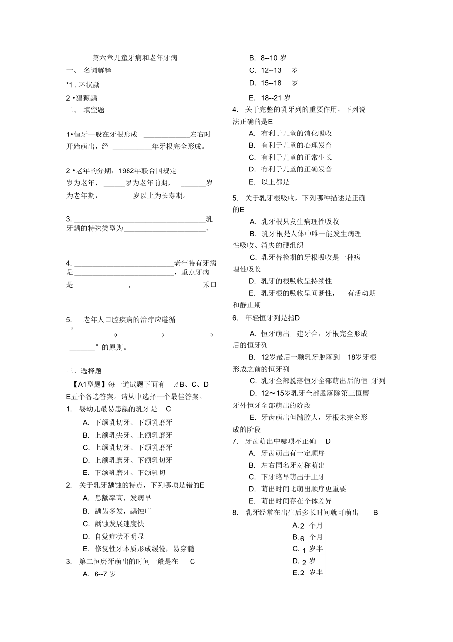 《口腔內(nèi)科學(xué)》試題庫2._第1頁