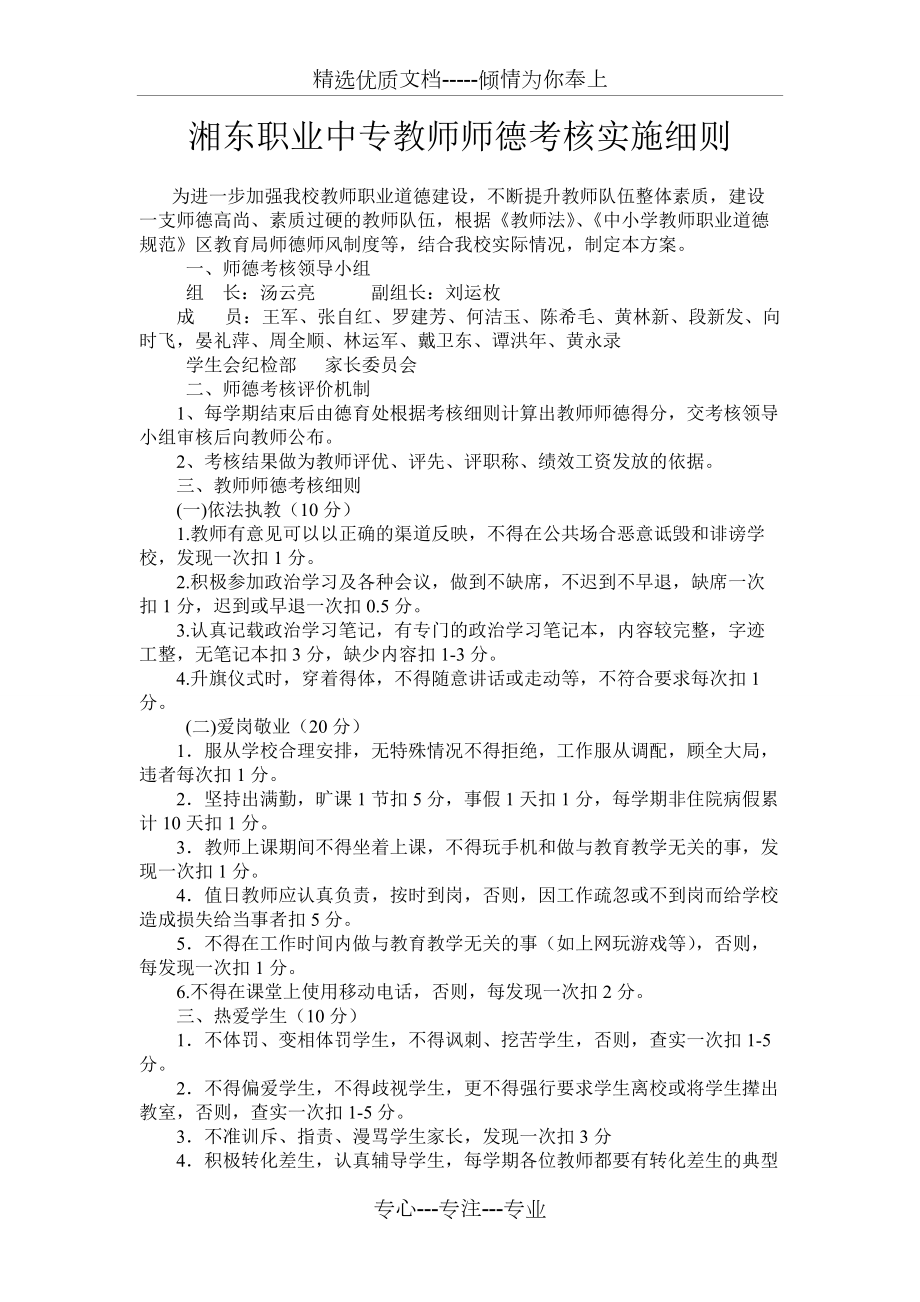 湘东职业中专教师师德考核实施细则(共3页)_第1页