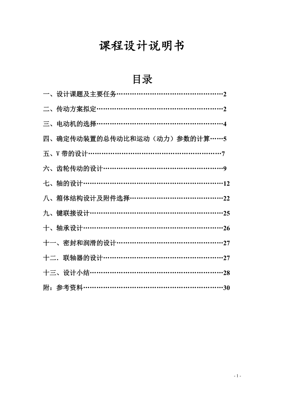 帶式運(yùn)輸機(jī)的一級(jí)圓柱40;或圓錐41;齒輪減速器課程設(shè)計(jì)說(shuō)明書_第1頁(yè)