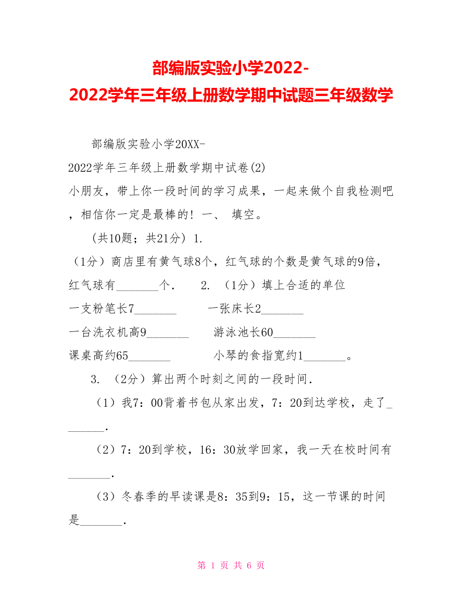 部编版实验小学20222022学年三年级上册数学期中试题三年级数学_第1页