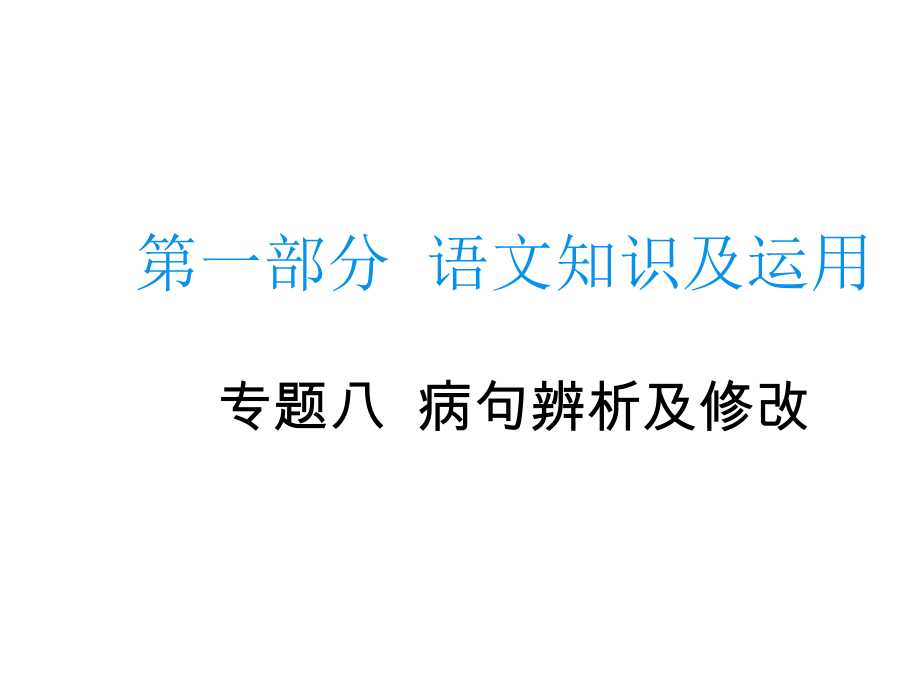 語文知識及運用病句辨析與修改 課件教案_第1頁