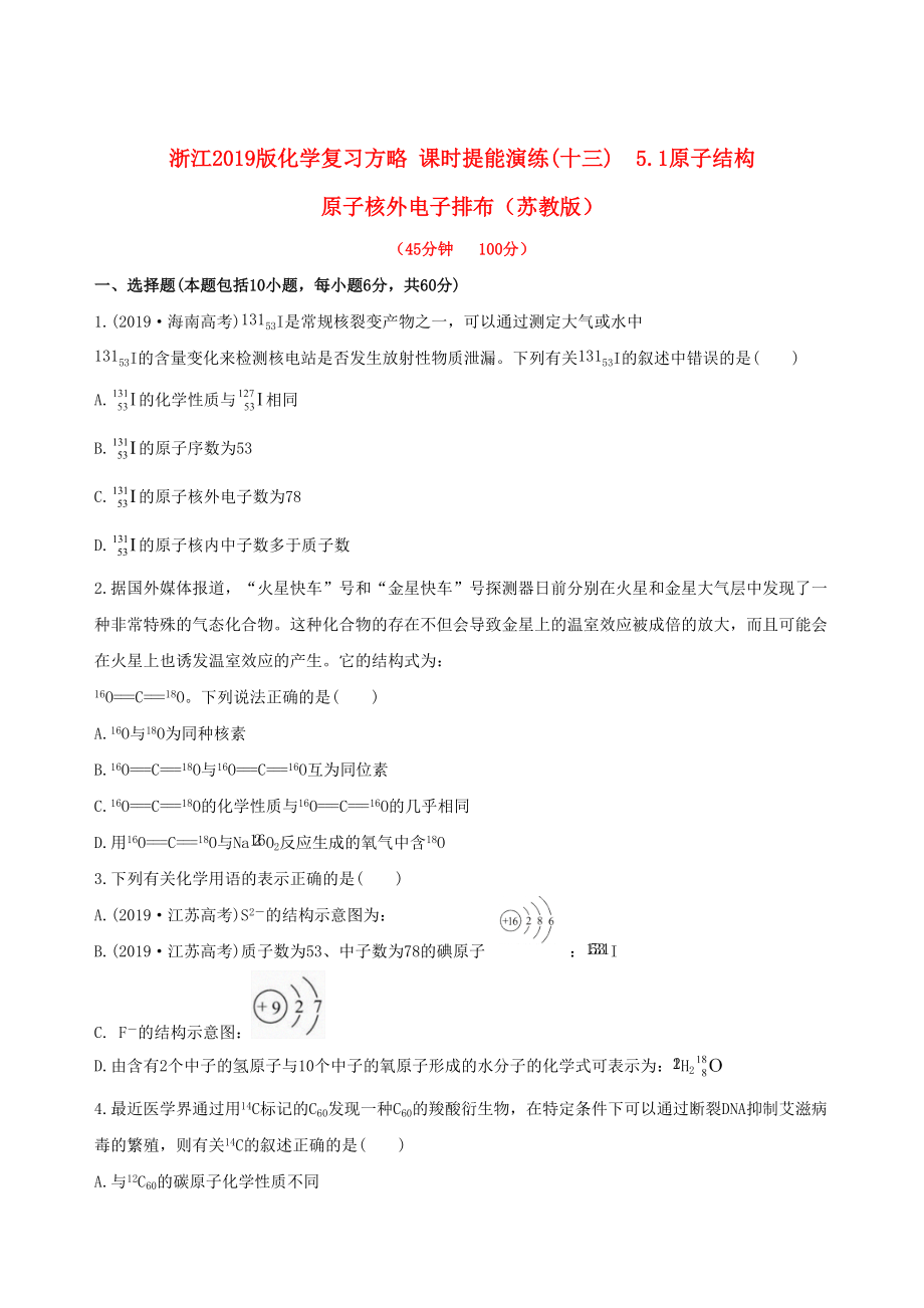 全程復習方略浙江專用版高考化學 課時提能演練十三 51原子結(jié)構原子核外電子排布_第1頁