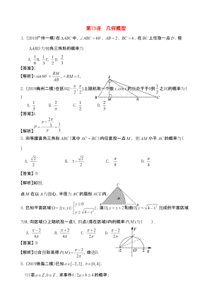 三維設(shè)計(jì)廣東文人教版2014高考數(shù)學(xué)第一輪復(fù)習(xí)考案 幾何概型 文