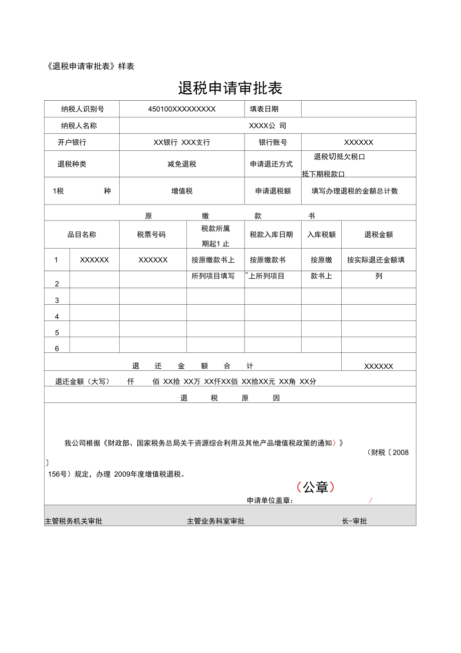 《退税申请审批表》样表_第1页