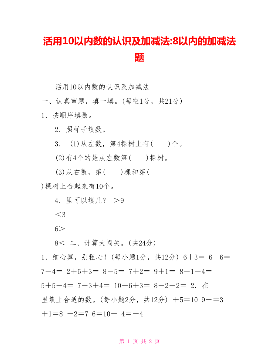 活用10以内数的认识及加减法8以内的加减法题_第1页