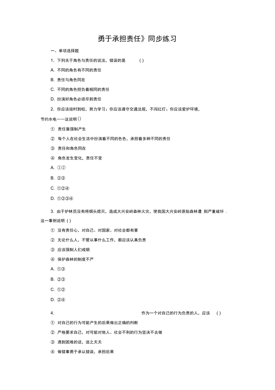 《勇于承擔(dān)責(zé)任》同步練習(xí)4_第1頁