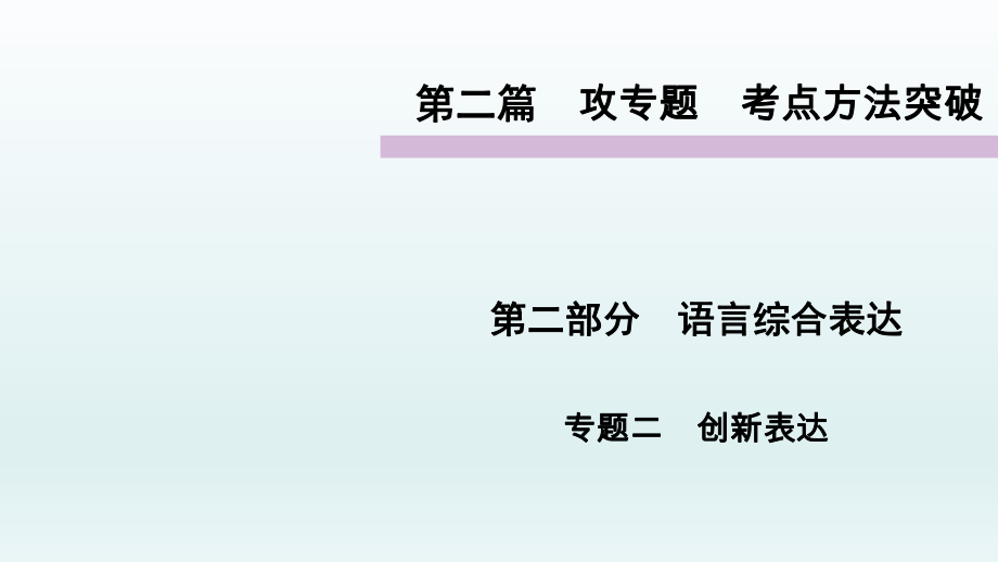 语言综合表达专题考点方法突破语文教学课件PPT_第1页