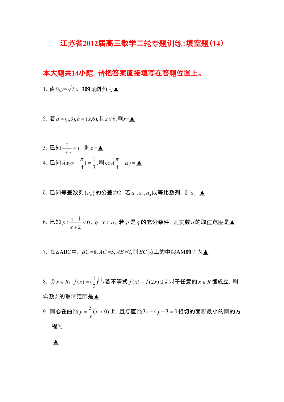 2012届高考数学第二轮填空题专项训练14_第1页