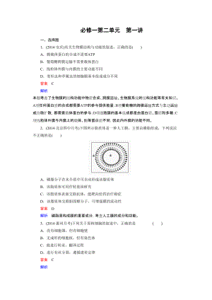 走向高考高考生物一輪復習習題必修1細胞膜細胞核生物膜的流動鑲嵌模型