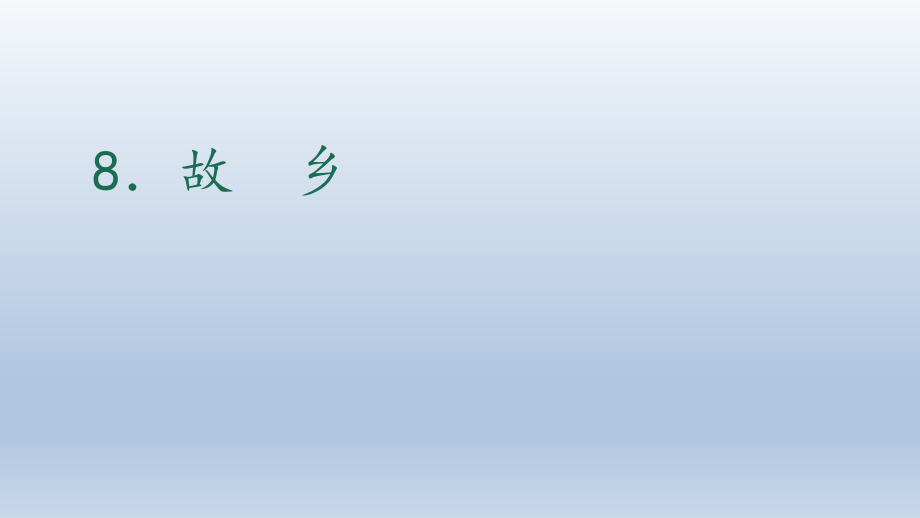 故鄉(xiāng)語(yǔ)文教學(xué)課件PPT_第1頁(yè)