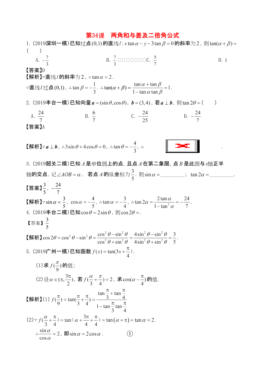 三維設(shè)計(jì)廣東文人教版2014高考數(shù)學(xué)第一輪復(fù)習(xí)考案 兩角和與差及二倍角公式 文_第1頁