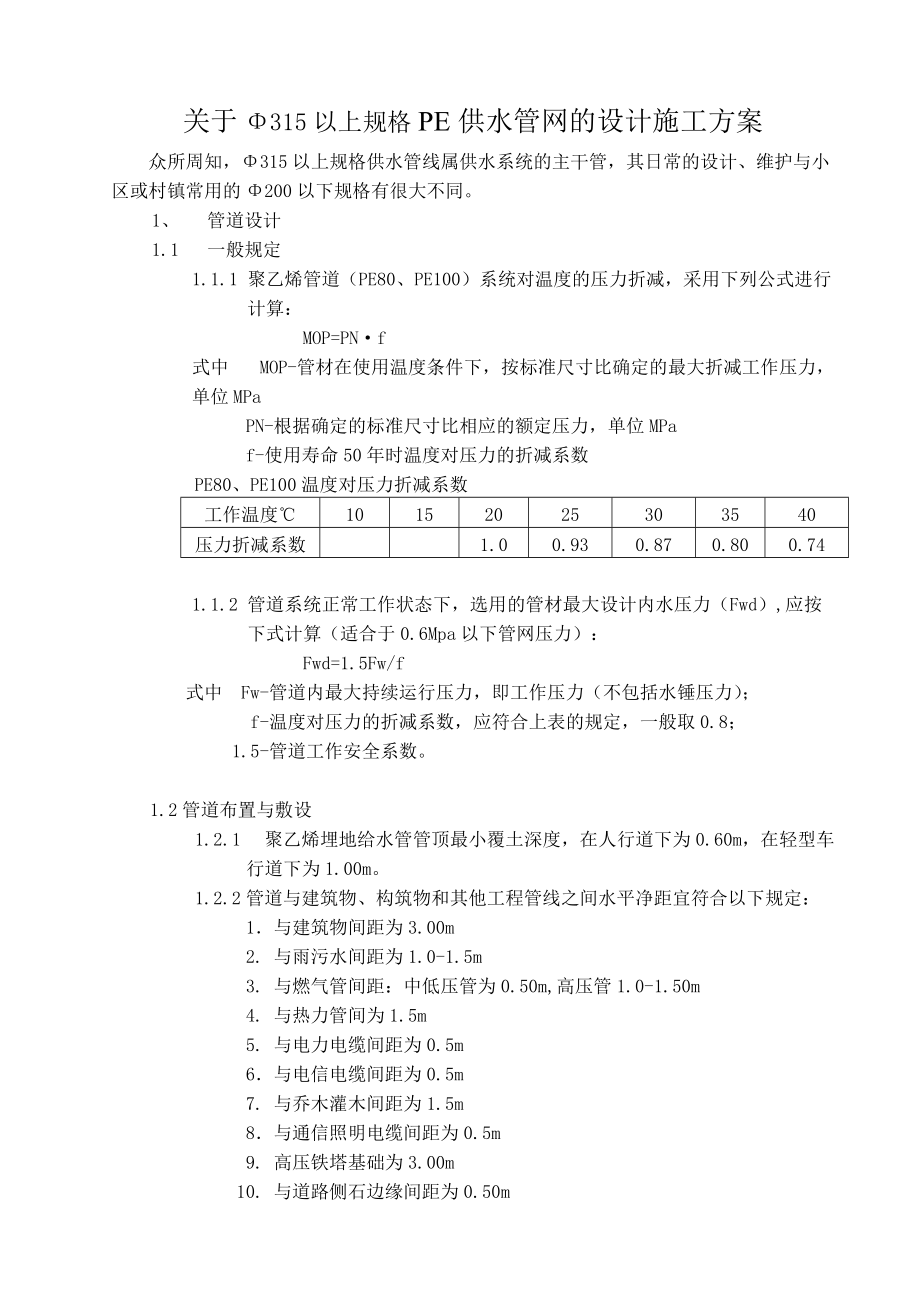 專題講座資料（2021-2022年）關于Φ315以上規(guī)格PE供水管網的設計施工方案_第1頁