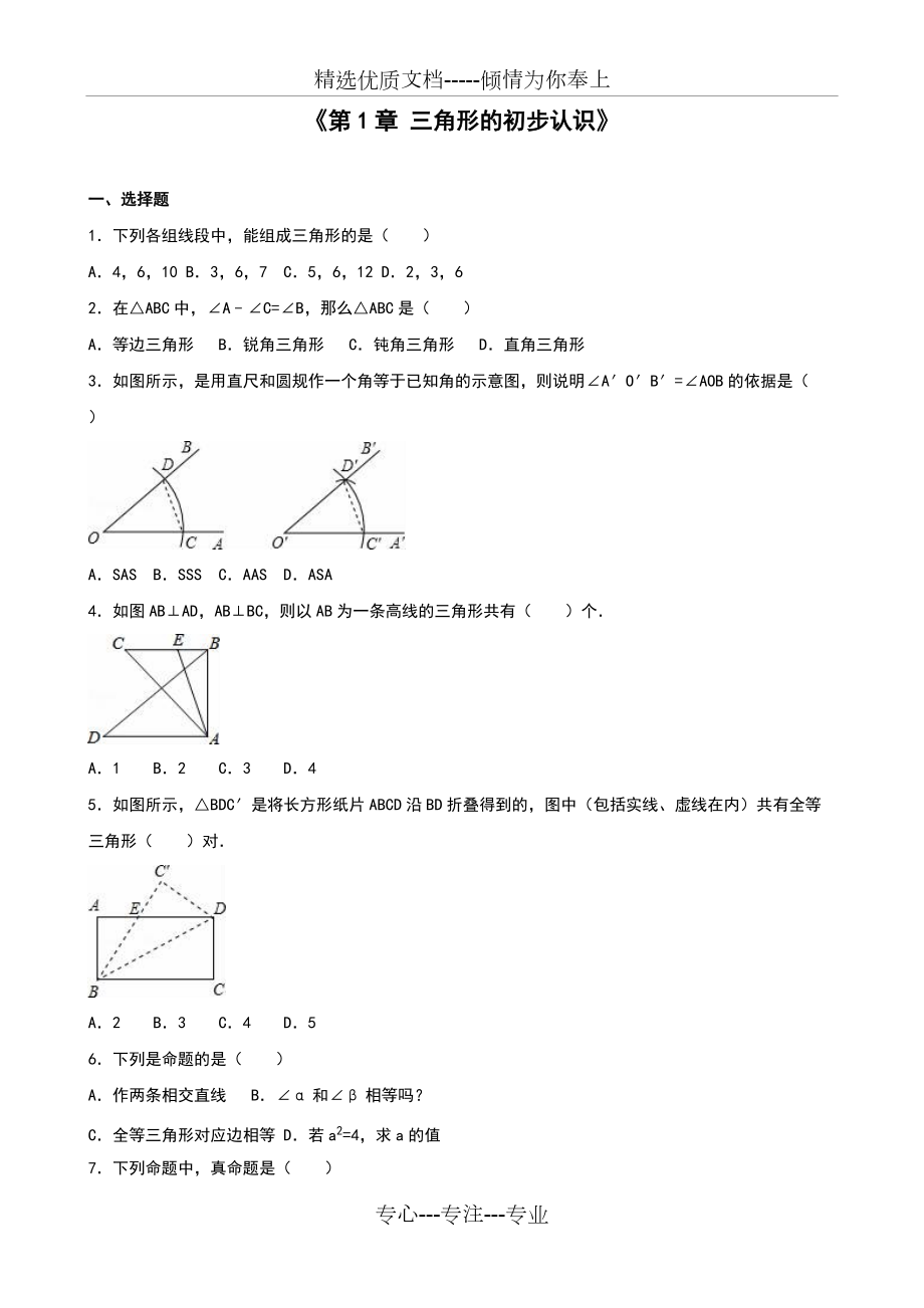 浙教版八年级上《第1章三角形的初步认识》单元测试含答案(共18页)_第1页