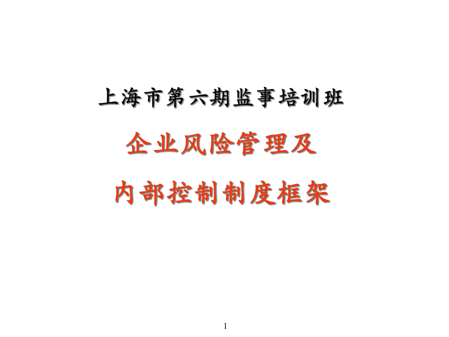 be信－企业风险管理及内部是控制制度框架_第1页