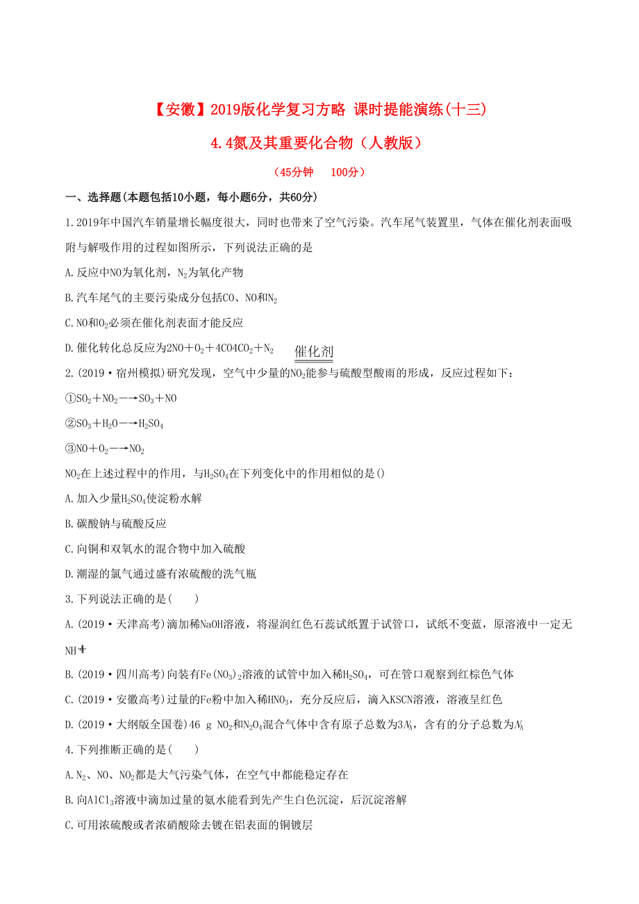 安徽专用版高考化学 课时提能演练十三 44氮及其重要化合物 新人教版含精细解析_第1页