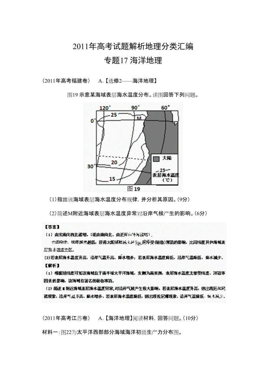 地理高考试题分类汇编专题17 海洋地理_第1页