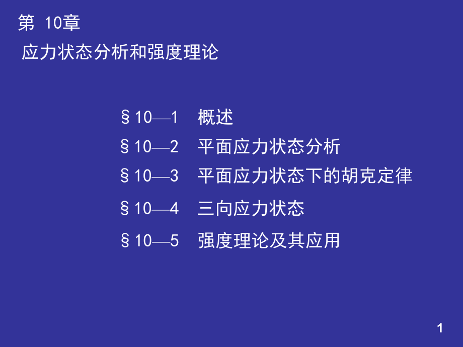 應(yīng)力狀態(tài)分析和強度理論 物理教學(xué)課件PPT_第1頁