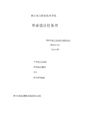 畢業(yè)設計任務書 汽輪機 DEH 系統(tǒng)控制與分析