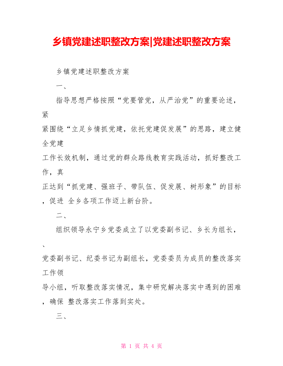 鄉(xiāng)鎮(zhèn)黨建述職整改方案黨建述職整改方案_第1頁