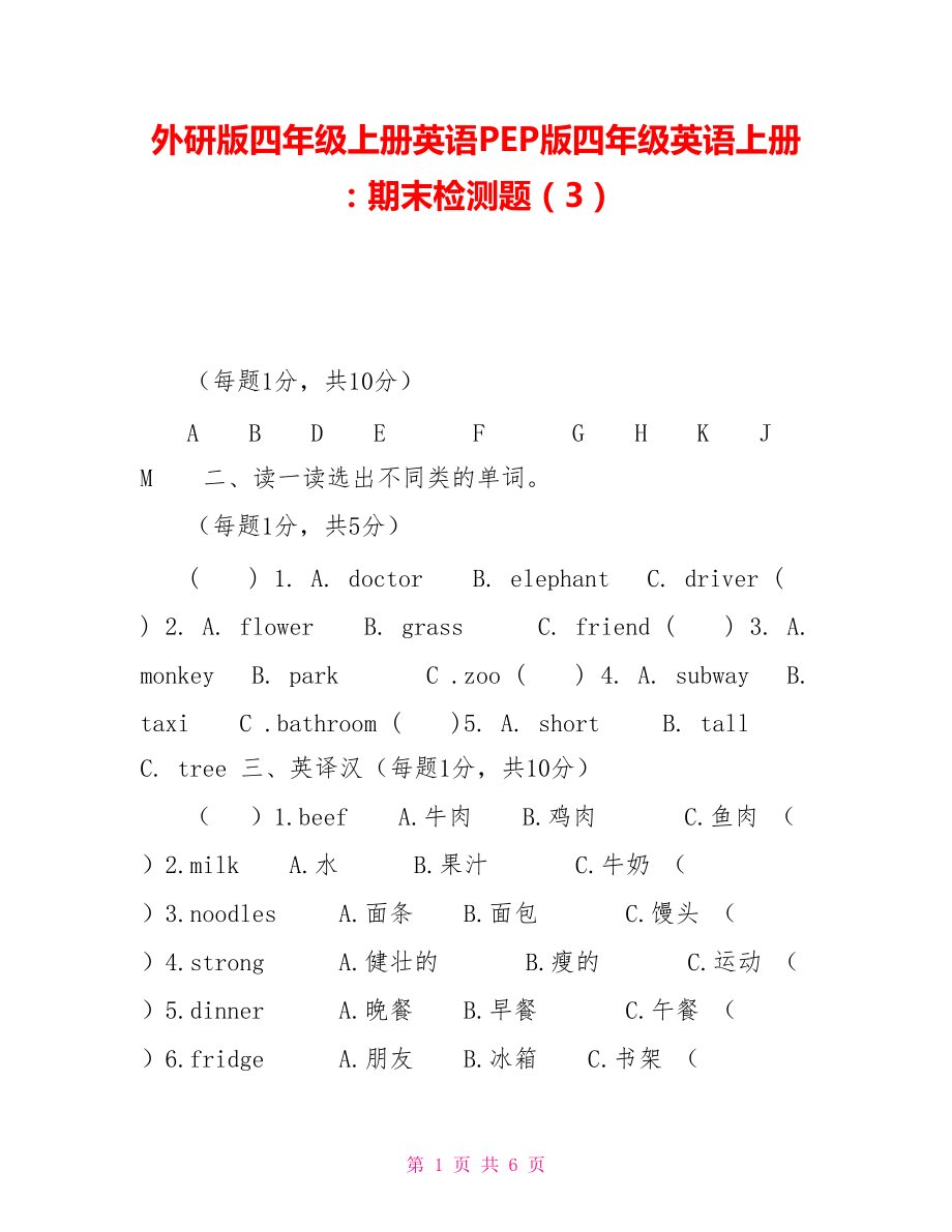 外研版四年级上册英语PEP版四年级英语上册：期末检测题（3）_第1页