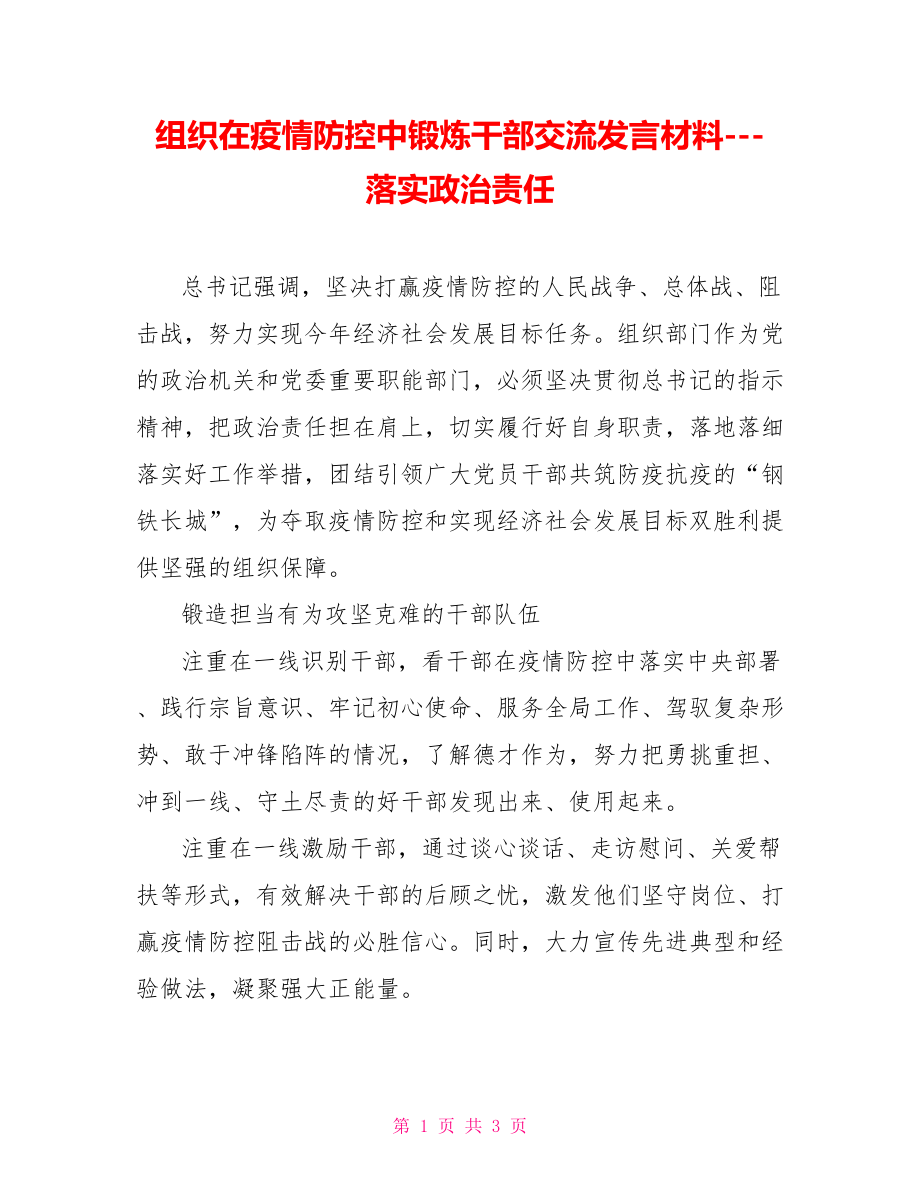 组织在疫情防控中锻炼干部交流发言材料落实政治责任_第1页