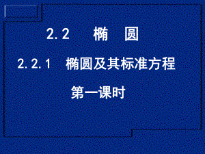 橢圓及其標準方程數(shù)學教學課件PPT