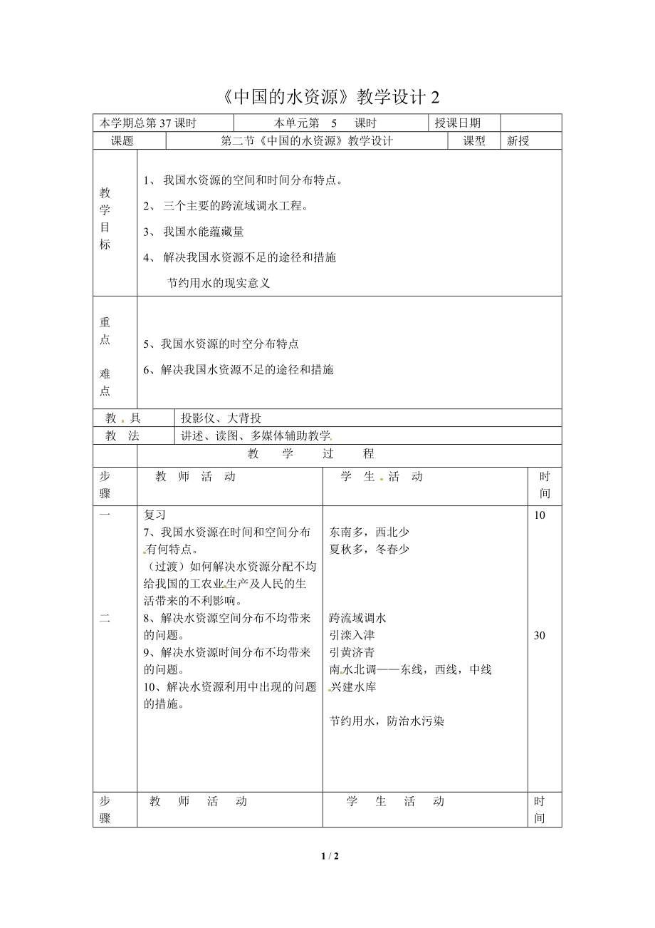 《中國的水資源》教學設(shè)計2_第1頁