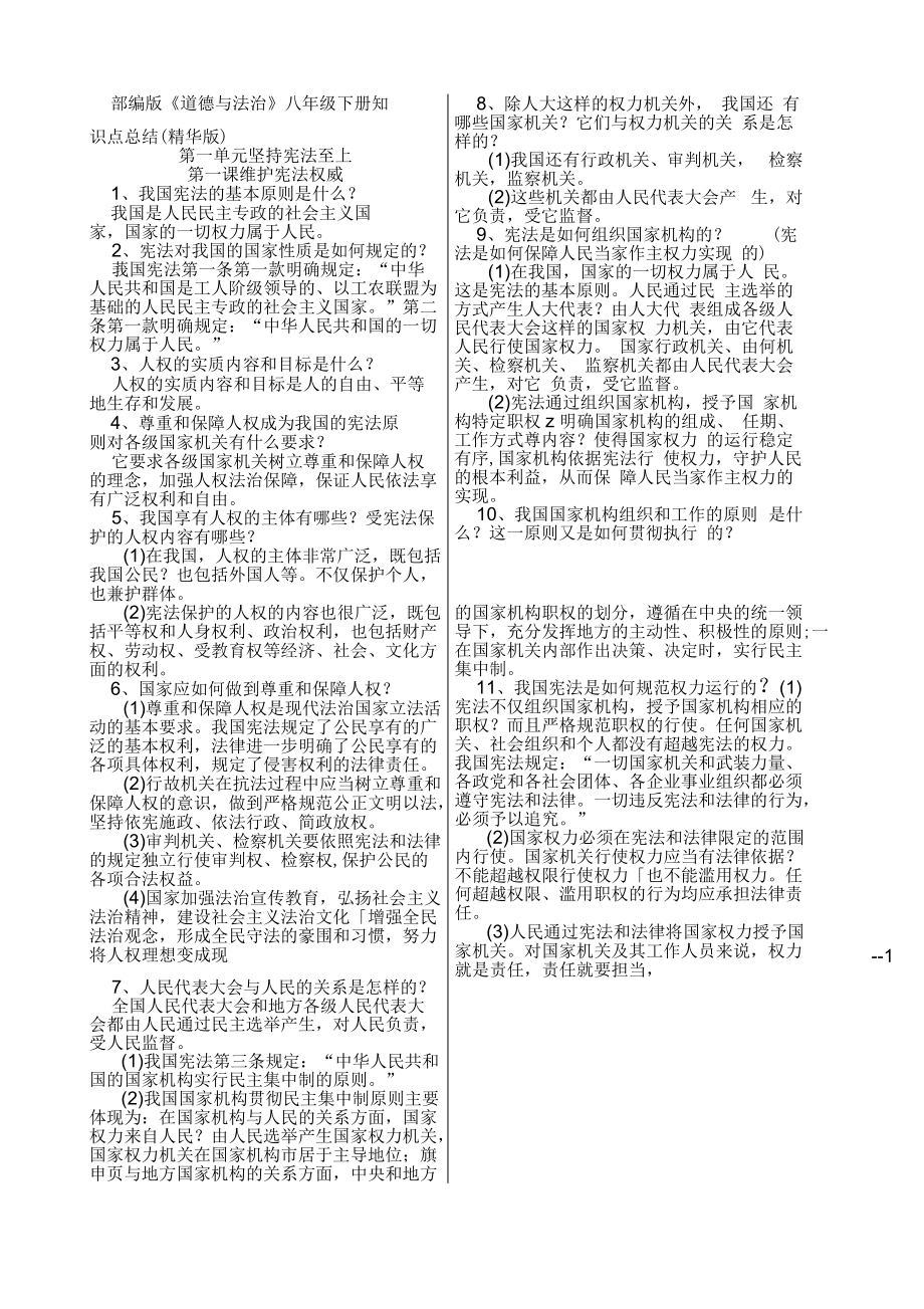 部編版八下《道德與法治》全冊知識點_第1頁