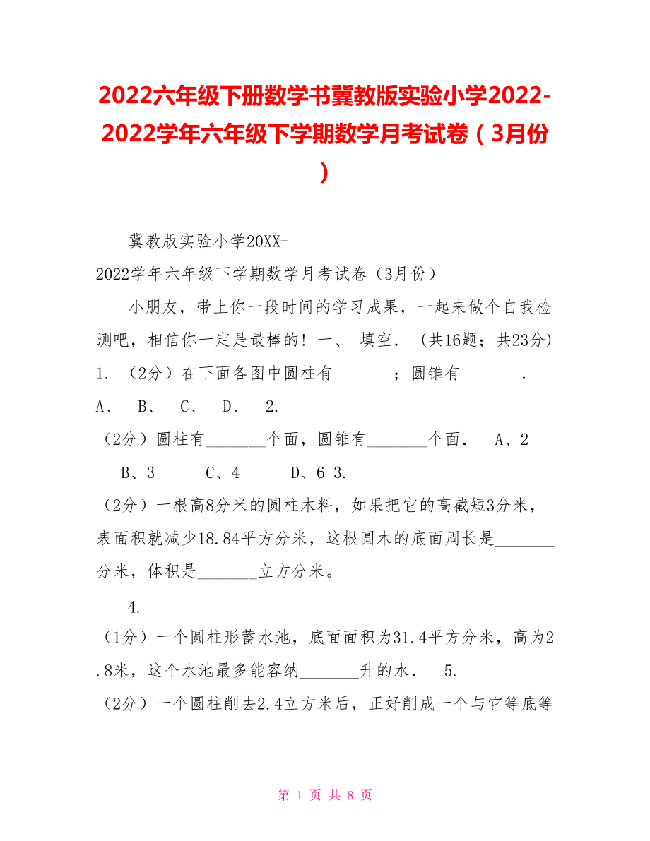 2022六年級(jí)下冊(cè)數(shù)學(xué)書冀教版實(shí)驗(yàn)小學(xué)2022學(xué)年六年級(jí)下學(xué)期數(shù)學(xué)月考試卷（3月份）_第1頁