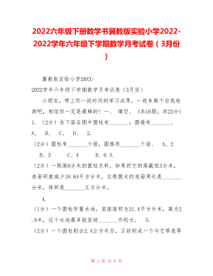 2022六年級下冊數(shù)學(xué)書冀教版實驗小學(xué)2022學(xué)年六年級下學(xué)期數(shù)學(xué)月考試卷（3月份）