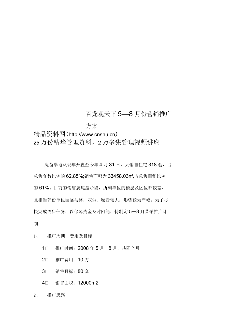 百龙观天下5—8月份营销推广方案_第1页