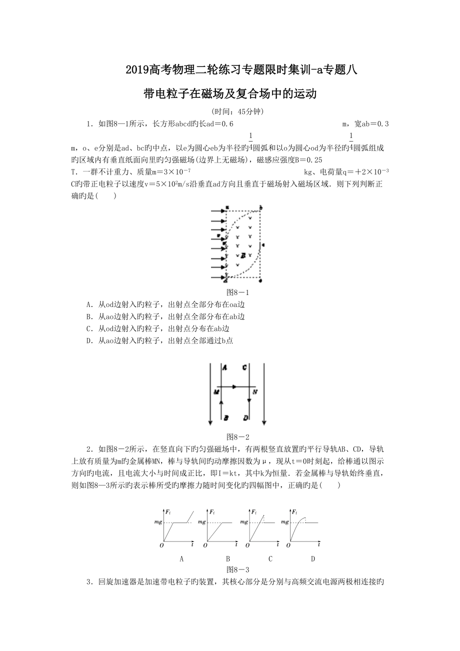 高考物理二輪練習(xí)專題限時集訓(xùn)a專題八 帶電粒子在磁場及復(fù)合場中的運動_第1頁