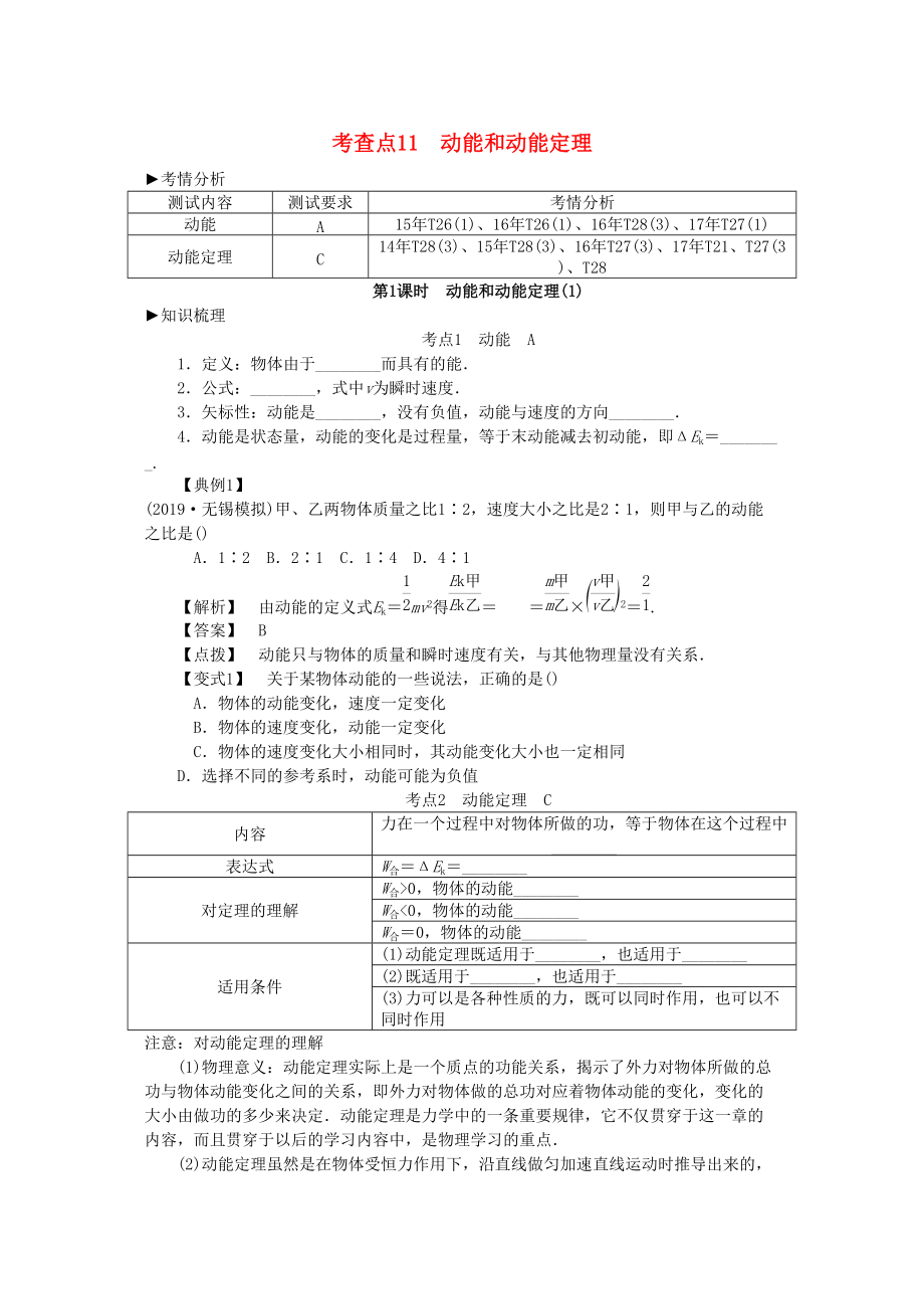 高考物理总复习 考查点11 动能和动能定理考点解读学案_第1页