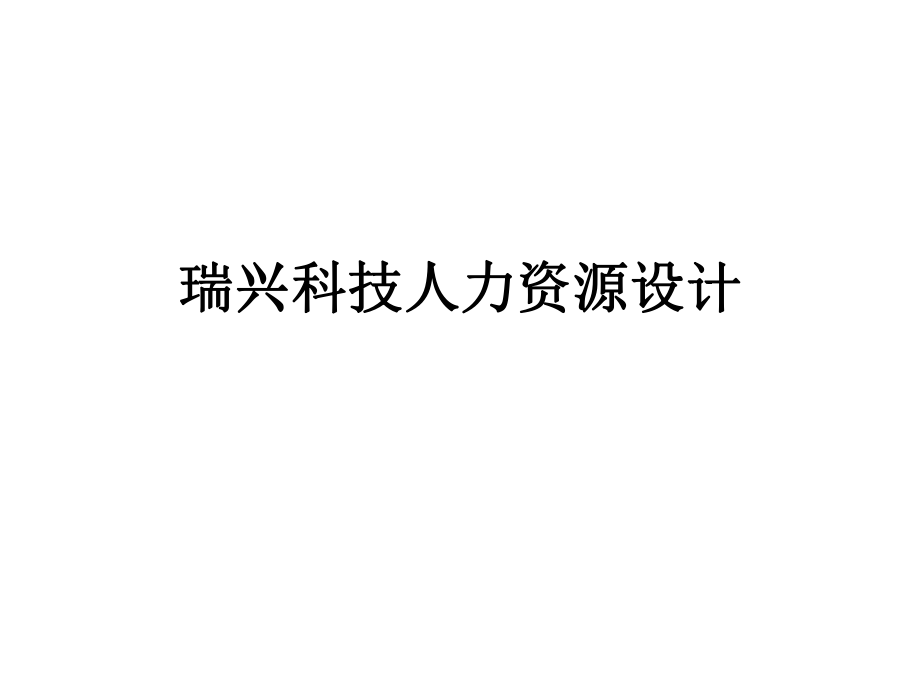 某科技公司人力資源規(guī)劃和設(shè)計(jì)培訓(xùn)講座課件PPT_第1頁