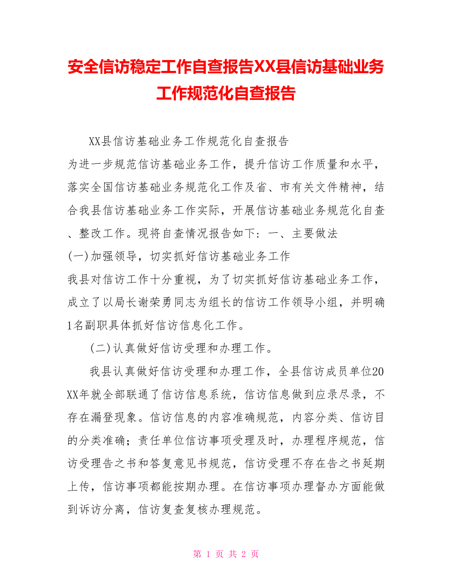 安全信访稳定工作自查报告XX县信访基础业务工作规范化自查报告_第1页