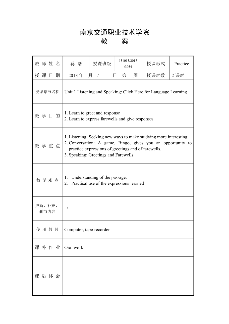 新視野大學(xué)英語(yǔ)聽(tīng)說(shuō)教程I Unit1教案_第1頁(yè)