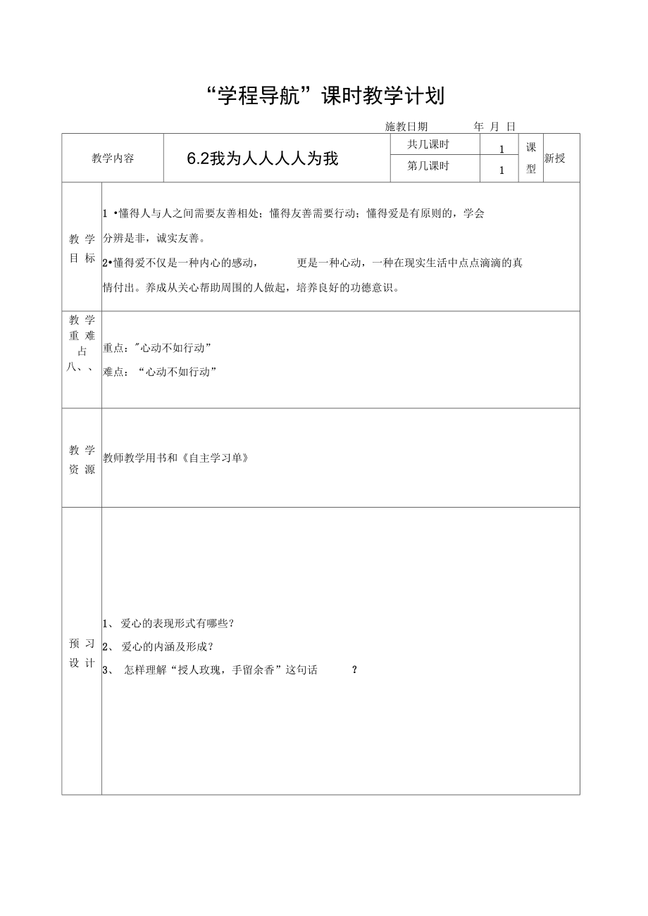 6.2我為人人人人為我_第1頁