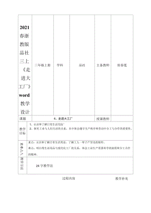 2021年春浙教版品社三上《走進(jìn)大工廠》教學(xué)設(shè)計(jì)