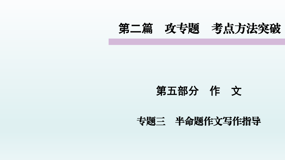 語(yǔ)文教學(xué)課件 半命題作文寫作指導(dǎo)攻專題　考點(diǎn)方法突破PPT_第1頁(yè)