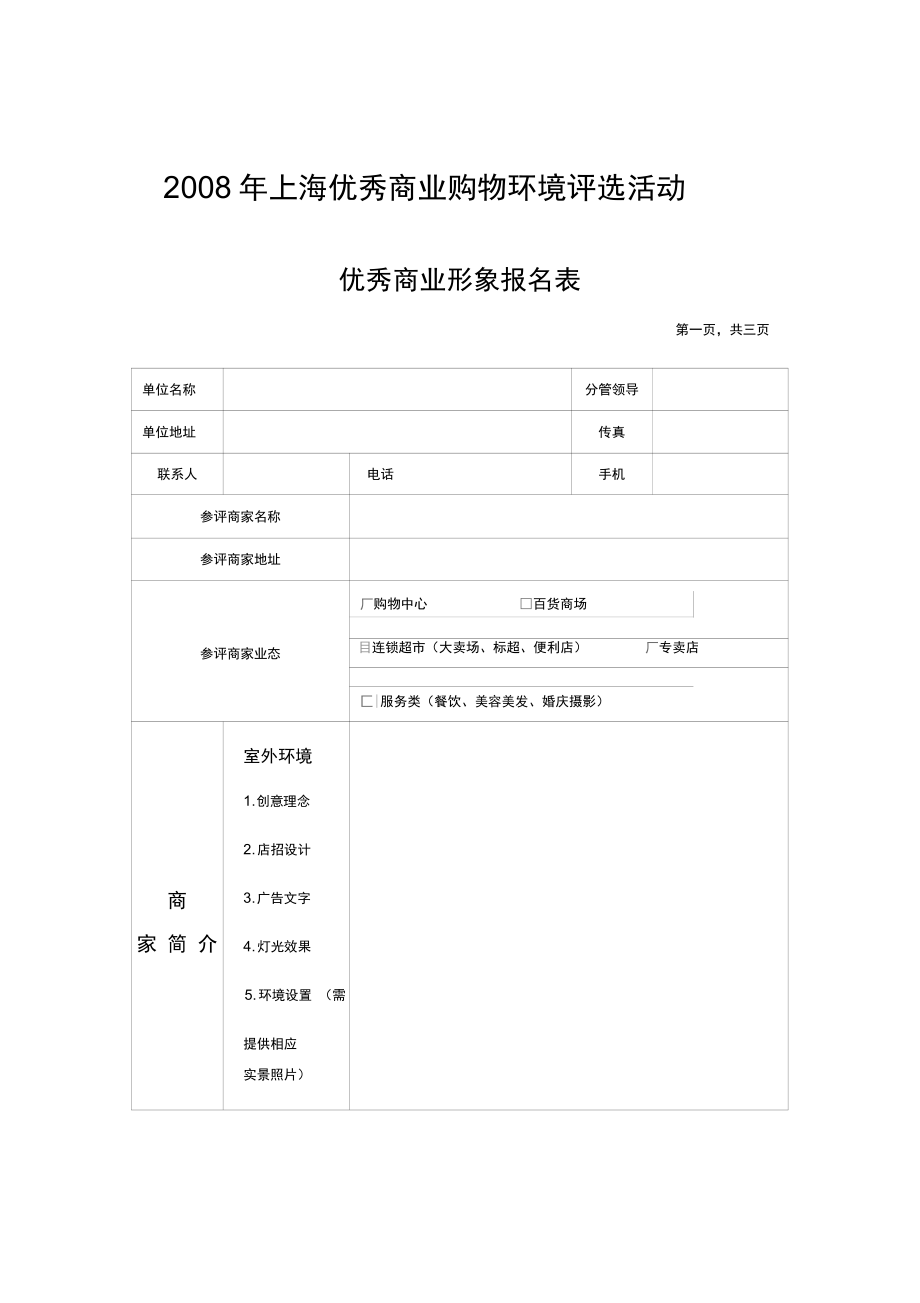 2008年上海优秀商业购物环境评选活动(精)_第1页