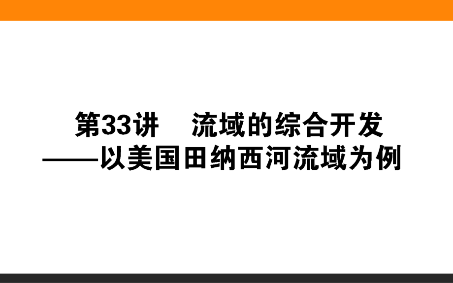 流域的综合开发讲座培训课件PPT_第1页