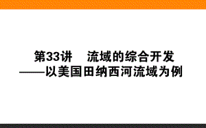 流域的綜合開(kāi)發(fā)講座培訓(xùn)課件PPT