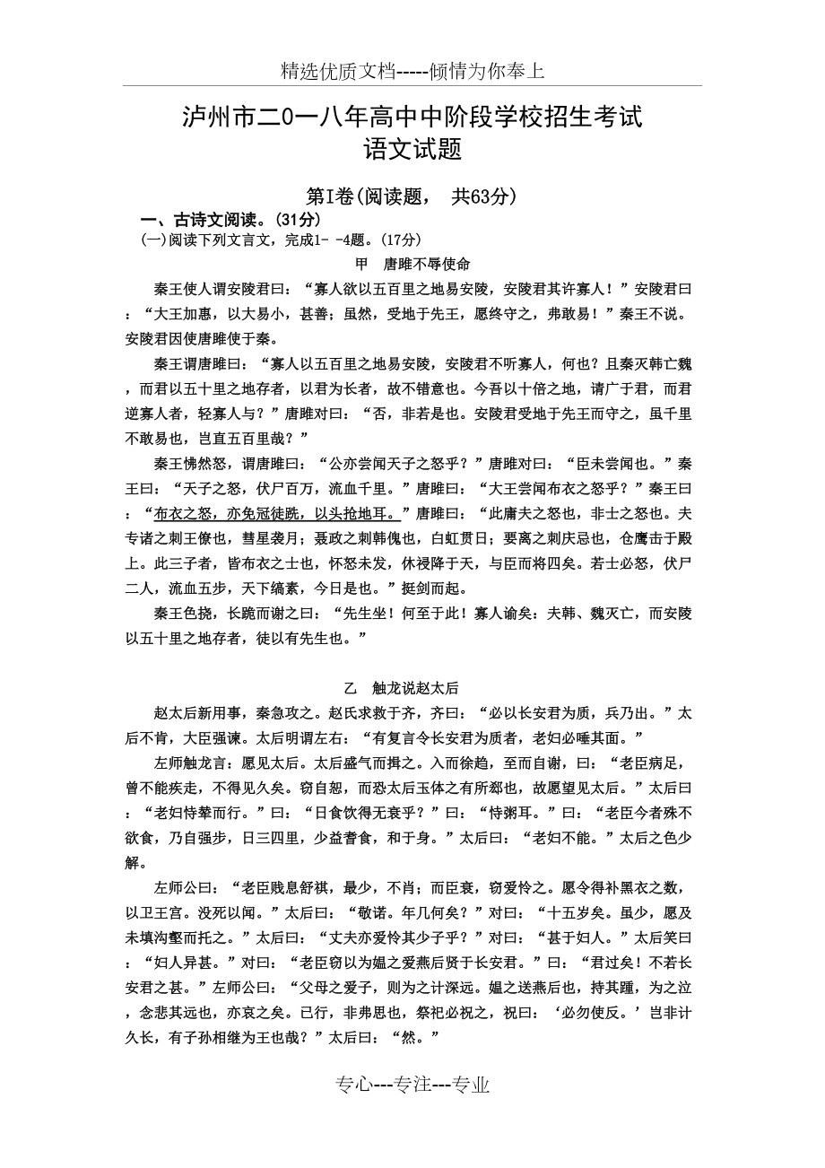 四川省泸州市2018中考语文试题(共10页)_第1页