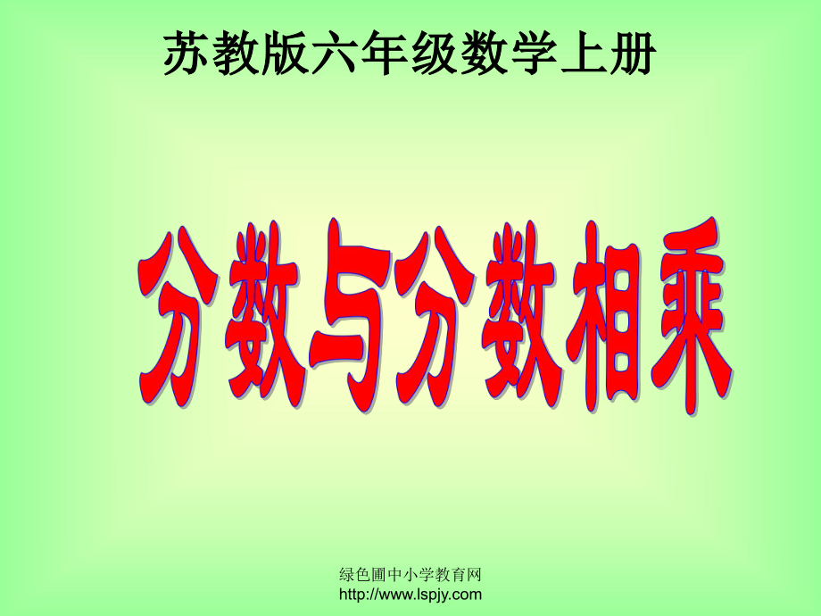 蘇教版數學六年級上冊《分數與分數相乘》優(yōu)質課PPT課件_第1頁