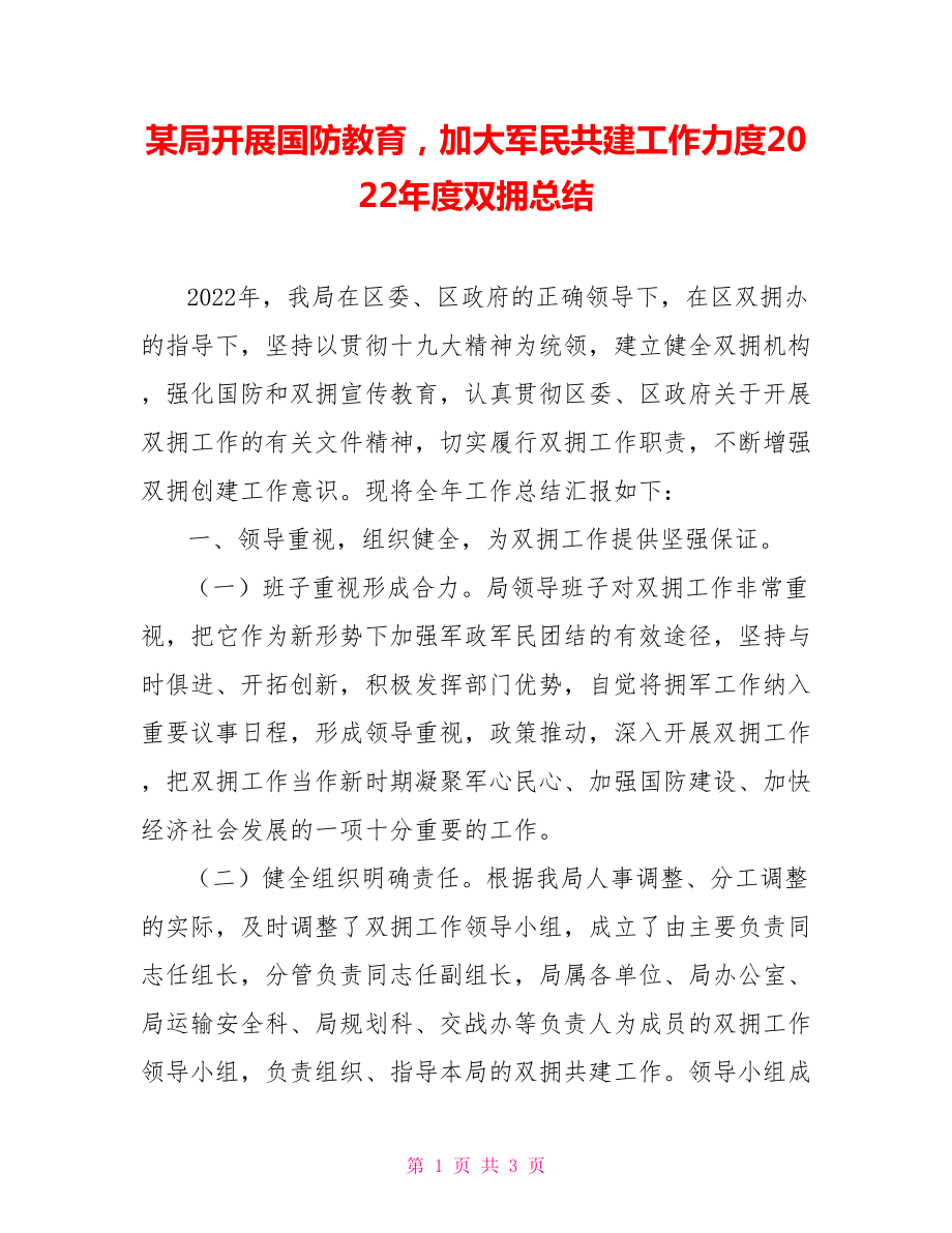 某局開展國防教育加大軍民共建工作力度2022年度雙擁總結(jié)_第1頁