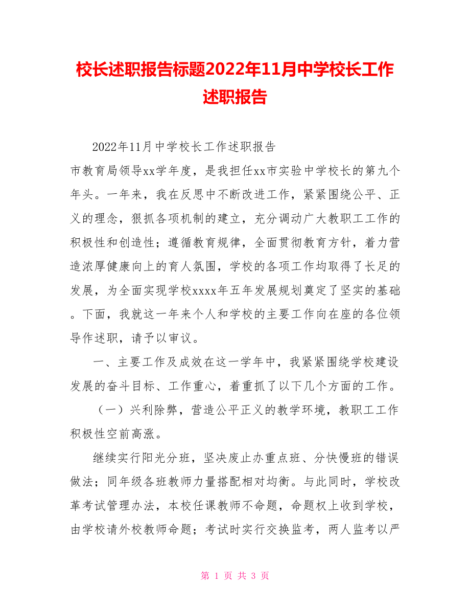 校长述职报告标题2022年11月中学校长工作述职报告_第1页