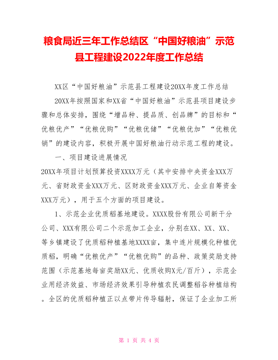 粮食局近三年工作总结区“中国好粮油”示范县工程建设2022年度工作总结_第1页