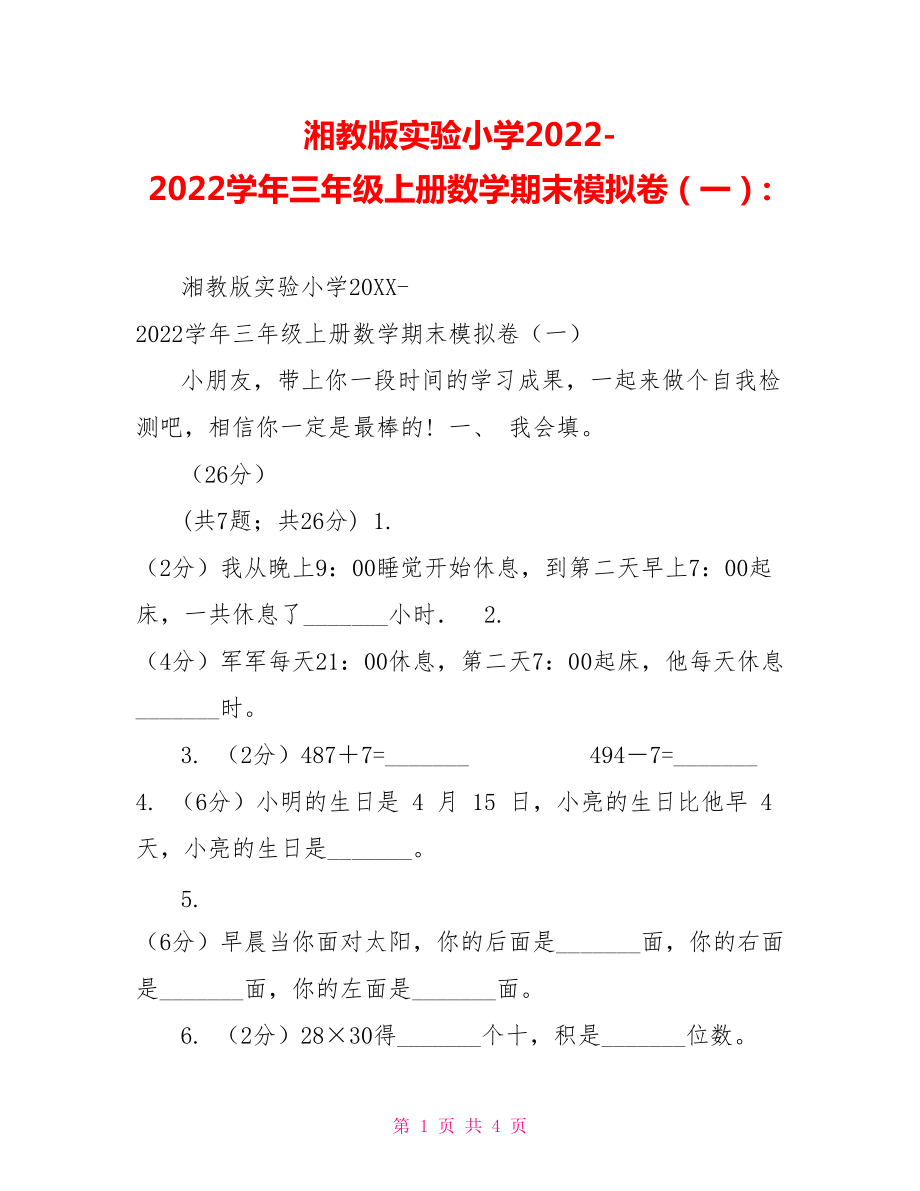 湘教版实验小学2022学年三年级上册数学期末模拟卷（一）_第1页