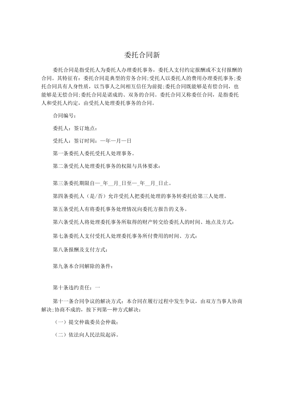 【合同協(xié)議范本】委托合同新_第1頁