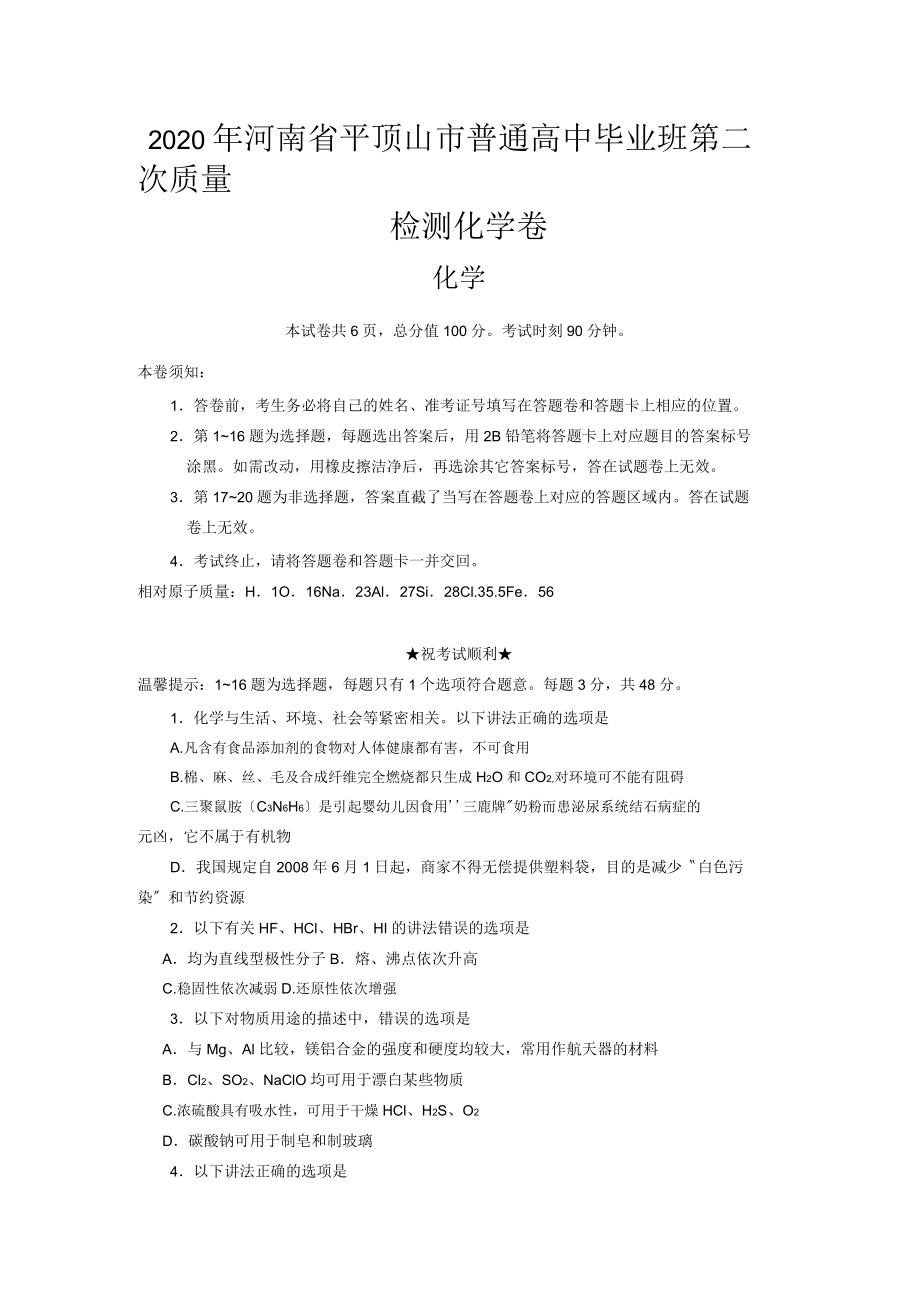 2020年河南省平顶山市普通高中毕业班第二次质量检测化学卷_第1页